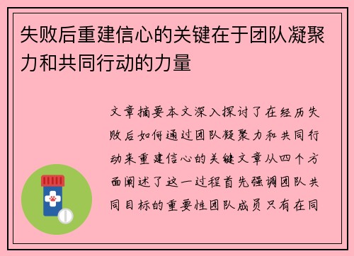 失败后重建信心的关键在于团队凝聚力和共同行动的力量