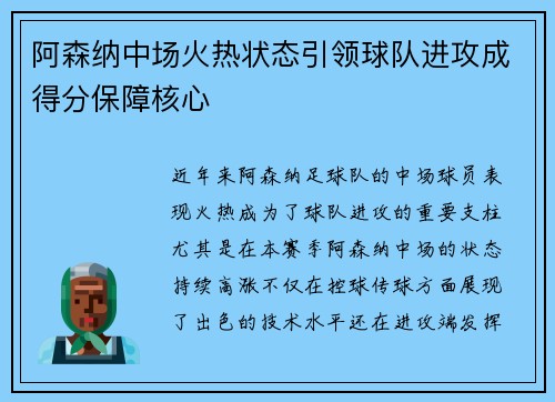 阿森纳中场火热状态引领球队进攻成得分保障核心