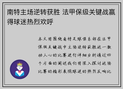 南特主场逆转获胜 法甲保级关键战赢得球迷热烈欢呼