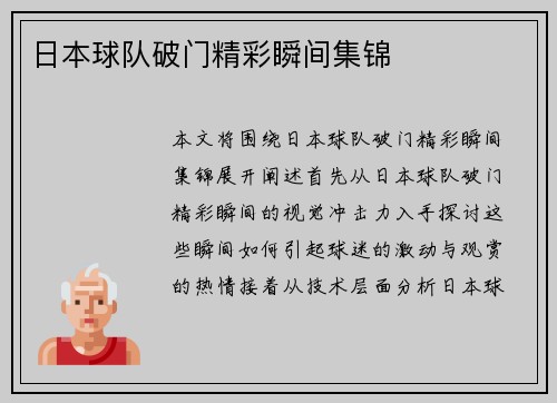 日本球队破门精彩瞬间集锦