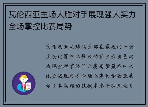 瓦伦西亚主场大胜对手展现强大实力全场掌控比赛局势