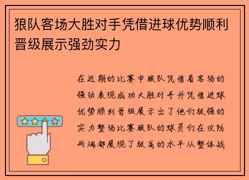 狼队客场大胜对手凭借进球优势顺利晋级展示强劲实力