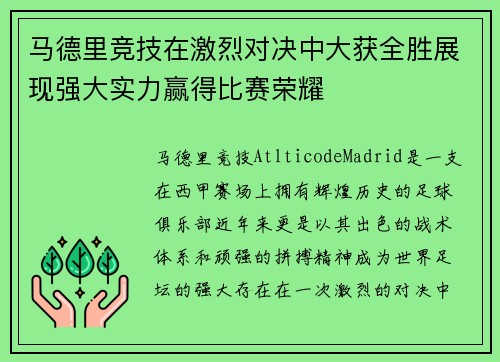马德里竞技在激烈对决中大获全胜展现强大实力赢得比赛荣耀