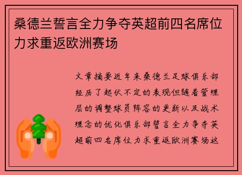 桑德兰誓言全力争夺英超前四名席位力求重返欧洲赛场