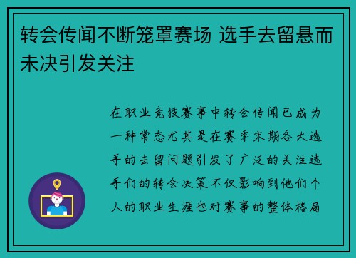 转会传闻不断笼罩赛场 选手去留悬而未决引发关注