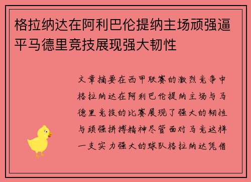 格拉纳达在阿利巴伦提纳主场顽强逼平马德里竞技展现强大韧性