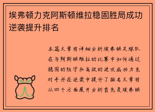 埃弗顿力克阿斯顿维拉稳固胜局成功逆袭提升排名