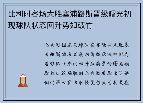 比利时客场大胜塞浦路斯晋级曙光初现球队状态回升势如破竹
