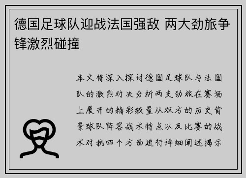 德国足球队迎战法国强敌 两大劲旅争锋激烈碰撞