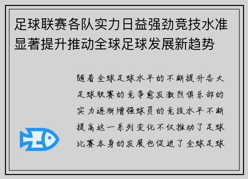 足球联赛各队实力日益强劲竞技水准显著提升推动全球足球发展新趋势