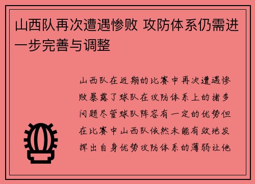 山西队再次遭遇惨败 攻防体系仍需进一步完善与调整