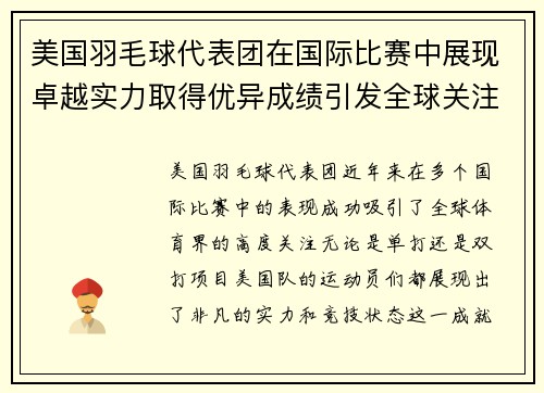 美国羽毛球代表团在国际比赛中展现卓越实力取得优异成绩引发全球关注