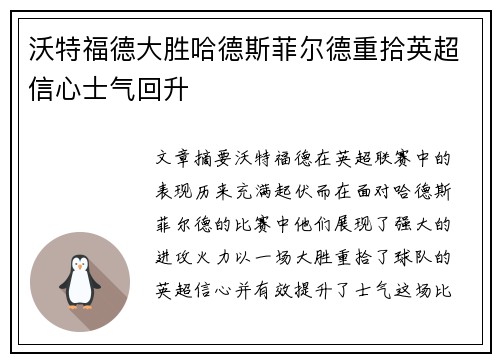 沃特福德大胜哈德斯菲尔德重拾英超信心士气回升