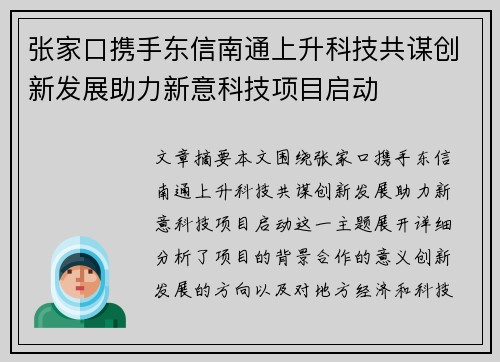 张家口携手东信南通上升科技共谋创新发展助力新意科技项目启动