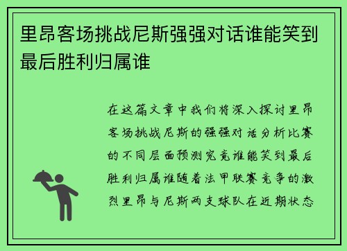 里昂客场挑战尼斯强强对话谁能笑到最后胜利归属谁