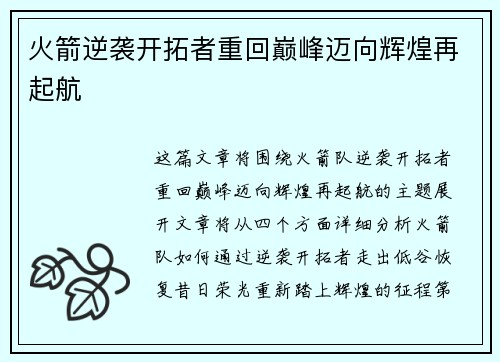 火箭逆袭开拓者重回巅峰迈向辉煌再起航