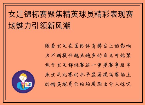 女足锦标赛聚焦精英球员精彩表现赛场魅力引领新风潮