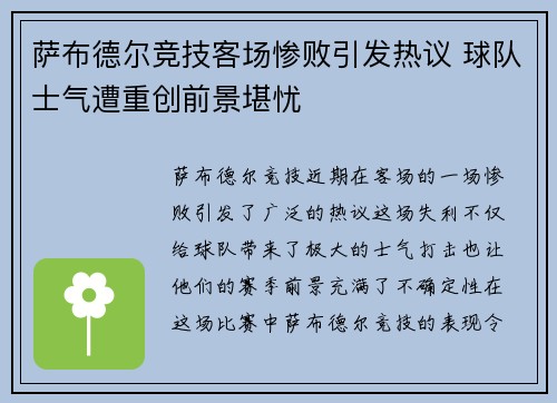 萨布德尔竞技客场惨败引发热议 球队士气遭重创前景堪忧