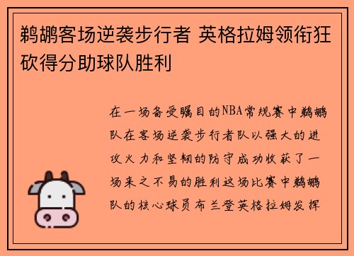 鹈鹕客场逆袭步行者 英格拉姆领衔狂砍得分助球队胜利