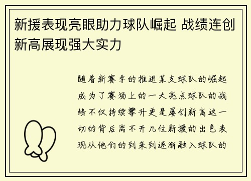 新援表现亮眼助力球队崛起 战绩连创新高展现强大实力