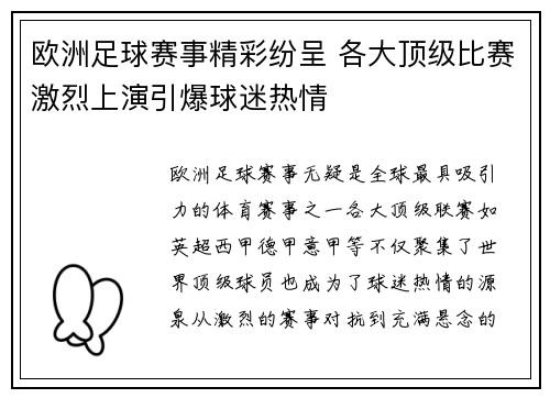 欧洲足球赛事精彩纷呈 各大顶级比赛激烈上演引爆球迷热情