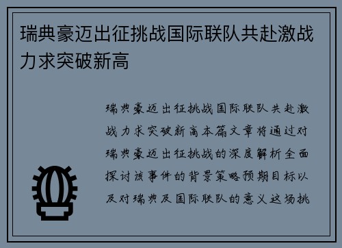瑞典豪迈出征挑战国际联队共赴激战力求突破新高
