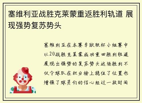 塞维利亚战胜克莱蒙重返胜利轨道 展现强势复苏势头
