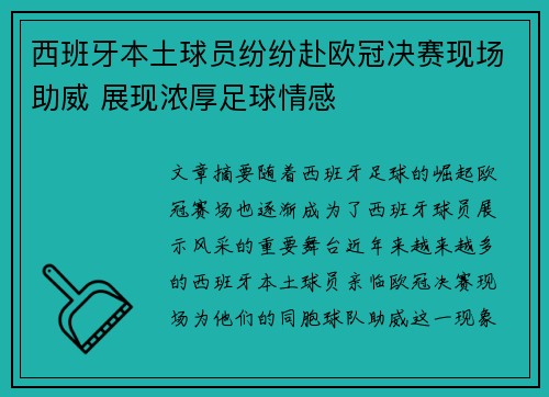 西班牙本土球员纷纷赴欧冠决赛现场助威 展现浓厚足球情感