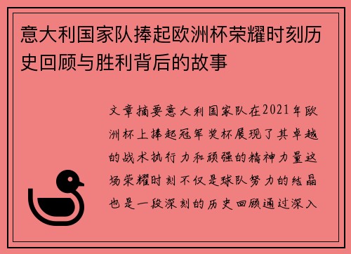 意大利国家队捧起欧洲杯荣耀时刻历史回顾与胜利背后的故事