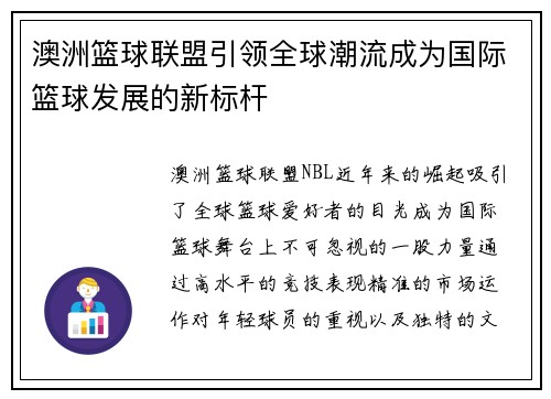 澳洲篮球联盟引领全球潮流成为国际篮球发展的新标杆