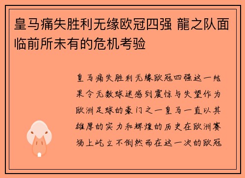 皇马痛失胜利无缘欧冠四强 龍之队面临前所未有的危机考验