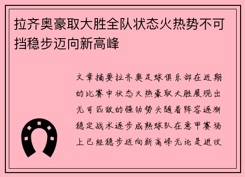 拉齐奥豪取大胜全队状态火热势不可挡稳步迈向新高峰