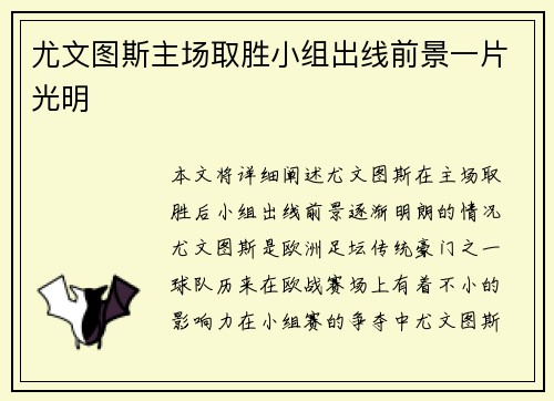 尤文图斯主场取胜小组出线前景一片光明