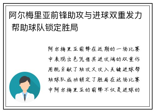 阿尔梅里亚前锋助攻与进球双重发力 帮助球队锁定胜局