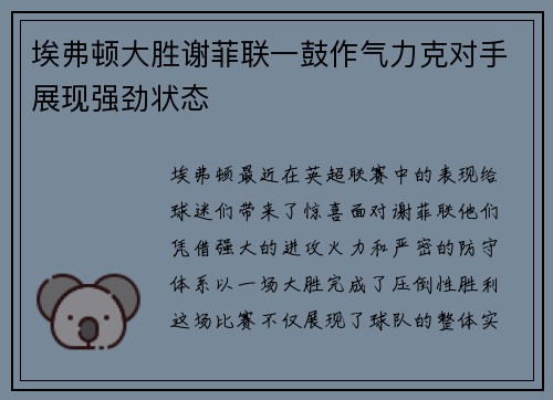 埃弗顿大胜谢菲联一鼓作气力克对手展现强劲状态