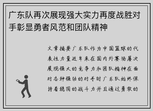 广东队再次展现强大实力再度战胜对手彰显勇者风范和团队精神