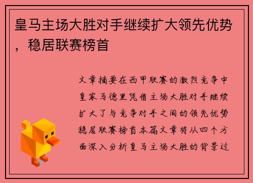 皇马主场大胜对手继续扩大领先优势，稳居联赛榜首