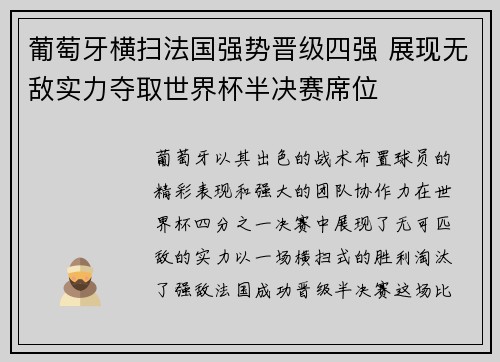 葡萄牙横扫法国强势晋级四强 展现无敌实力夺取世界杯半决赛席位