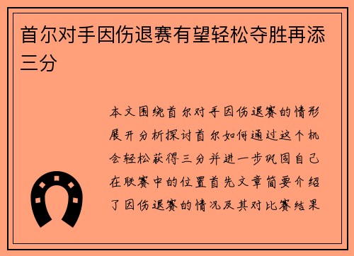 首尔对手因伤退赛有望轻松夺胜再添三分