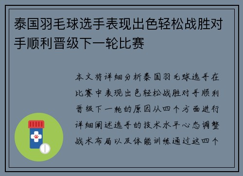 泰国羽毛球选手表现出色轻松战胜对手顺利晋级下一轮比赛
