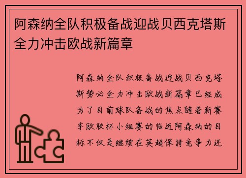 阿森纳全队积极备战迎战贝西克塔斯全力冲击欧战新篇章