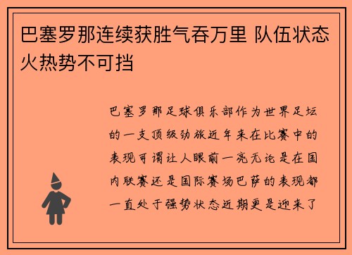 巴塞罗那连续获胜气吞万里 队伍状态火热势不可挡