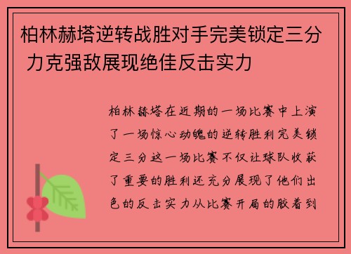 柏林赫塔逆转战胜对手完美锁定三分 力克强敌展现绝佳反击实力