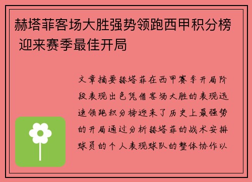 赫塔菲客场大胜强势领跑西甲积分榜 迎来赛季最佳开局
