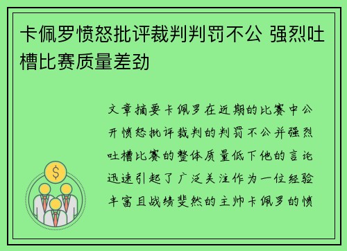卡佩罗愤怒批评裁判判罚不公 强烈吐槽比赛质量差劲