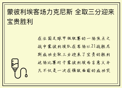 蒙彼利埃客场力克尼斯 全取三分迎来宝贵胜利