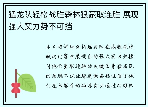 猛龙队轻松战胜森林狼豪取连胜 展现强大实力势不可挡