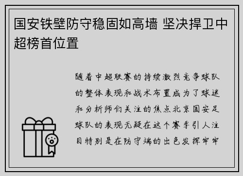 国安铁壁防守稳固如高墙 坚决捍卫中超榜首位置