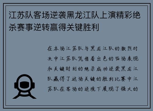 江苏队客场逆袭黑龙江队上演精彩绝杀赛事逆转赢得关键胜利