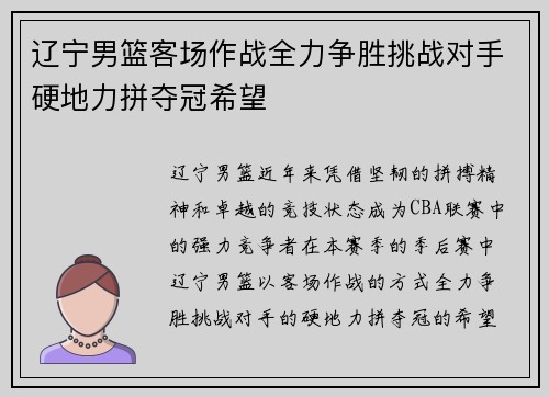 辽宁男篮客场作战全力争胜挑战对手硬地力拼夺冠希望